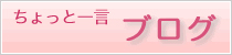 ちょっと一言 Blog