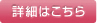 詳細はこちら